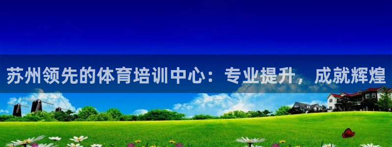 富联平台地址是什么：苏州领先的体育培训中心：专业提升