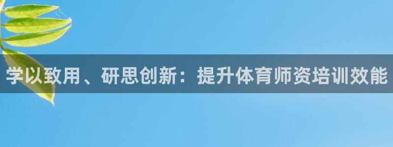 富联平台乙6.7.5.1.3.8：学以致用、研思创新